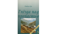 Гнезда над пропастью. И. Кун (715)