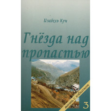 Гнезда над пропастью. І. Кун (715) рос. мова