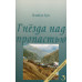 Гнезда над пропастью. І. Кун (715) рос. мова