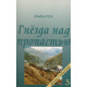 Гнезда над пропастью. І. Кун (715) рос. мова