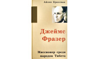 Джеймс Фразер. А. Кроссман (719) биография миссионера, Тибет