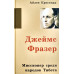 Джеймс Фразер. А. Кроссман (719) биография миссионера, Тибет