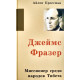 Джеймс Фразер. А. Кроссман (719) биография миссионера, Тибет