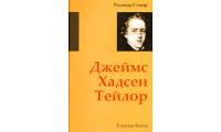 Джеймс Хадсен Тейлор. Р. Стиир (720) биография миссионера, Китай