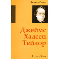 Джеймс Хадсен Тейлор. Р. Стиир (720) биография миссионера, Китай