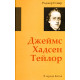 Джеймс Хадсен Тейлор. Р. Стиир (720) биография миссионера, Китай