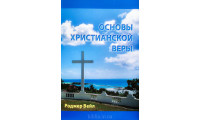 Основы христианской веры. Р. Вейл (721) теология, изучение Библии