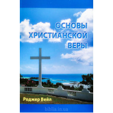 Основы христианской веры. Р. Вейл (721) теология, изучение Библии