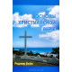 Основы христианской веры. Р. Вейл (721) теология, изучение Библии