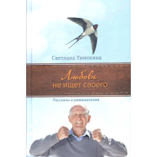 Любовь не ищет своего. С. Тимохина (722) рассказы и размышления