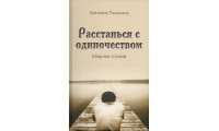 Расстанься с одиночеством. С. Тімохіна (723) збірка віршів, рос. мова
