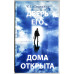 Дверь Его дома открыта. Ч. Г. Сперджен (723)