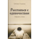 Расстанься с одиночеством. С. Тимохина (723) сборник стихов