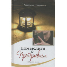 Помыслите о Претерпевшем. С. Тимохина (724) сборник стихов