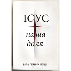 Ісус - наша доля. В. Буш (725)