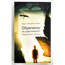 Обречены на существование? В. Бюне (726) рос. мова