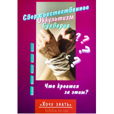 Сверхъестественное, оккультизм, суеверие. М. Пауль (727) Что кроется за этим?