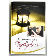 Помыслите о Претерпевшем. С. Тімохіна (728) збірка віршів