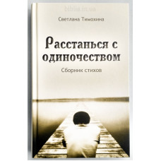 Расстанься с одиночеством. С. Тімохіна (729) збірка віршів, рос. мова