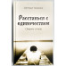 Расстанься с одиночеством. С. Тімохіна (729) збірка віршів, рос. мова