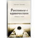 Расстанься с одиночеством. С. Тімохіна (729) збірка віршів, рос. мова