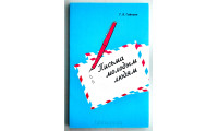 Письма молодым людям. Г. Л. Гайкооп (730)