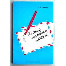 Письма молодым людям. Г. Л. Гайкооп (730)
