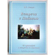 Встречи с Любовью. В. С. Немцев (731) 20 проповедей о встречах со Христом
