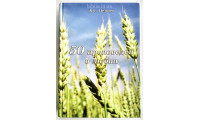 50 проповедей о любви. В. С. Нємцев (733) рос. мова