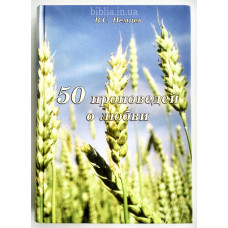 50 проповедей о любви. В. С. Немцев (733)