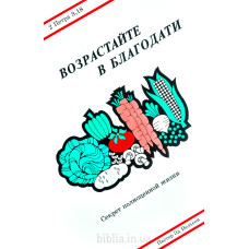 Возрастайте в благодати. Э. Нельсон (734)