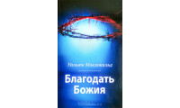Благодать Божия. В. Макдональд (735) рос. мова