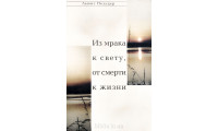 Из мрака к свету, от смерти к жизни. Л. Пельцер (736) рос. мова