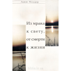 Из мрака к свету, от смерти к жизни. Л. Пельцер (736) рос. мова