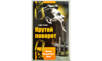 Крутой поворот. Жизнь Вольфганга Дика. В. Дік, В. Бюне (736) рос. мова