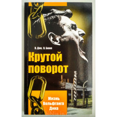 Крутой поворот. Жизнь Вольфганга Дика. В. Дік, В. Бюне (736) рос. мова