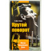 Крутой поворот. Жизнь Вольфганга Дика. В. Дік, В. Бюне (736) рос. мова