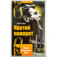 Крутой поворот. Жизнь Вольфганга Дика. В. Дік, В. Бюне (736) рос. мова