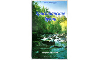 Христианские будни. І. Шнайдер (738) Збірка оповідань, рос. мова