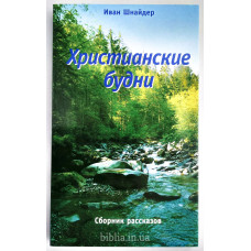 Христианские будни. І. Шнайдер (738) Збірка оповідань, рос. мова