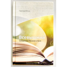 Всевышний. Священное Писание о Боге. Г. Вельк (739) рос. мова