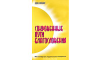 Сокровенные пути благословения. Я. Крекер (740)