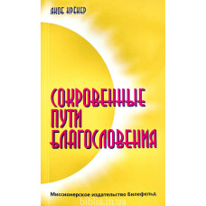 Сокровенные пути благословения. Я. Крекер (740)