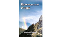 Путеводитель к миру. К. О. Розениус (741)