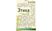 Этика. Л. фон Панберг (742)