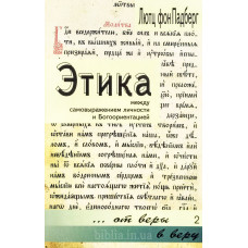 Этика. Л. фон Панберг (742)