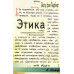 Этика. Л. фон Панберг (742)
