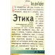 Этика. Л. фон Панберг (742)