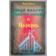 Люди власти, властолюбие и Церковь. Э. Ловас (743)