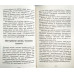 Люди власти, властолюбие и Церковь. Э. Ловас (743)